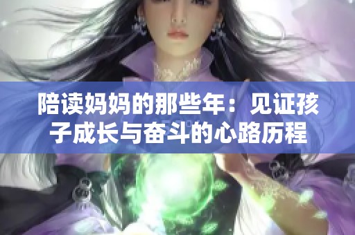 陪读妈妈的那些年：见证孩子成长与奋斗的心路历程
