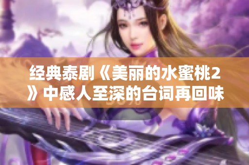 经典泰剧《美丽的水蜜桃2》中感人至深的台词再回味