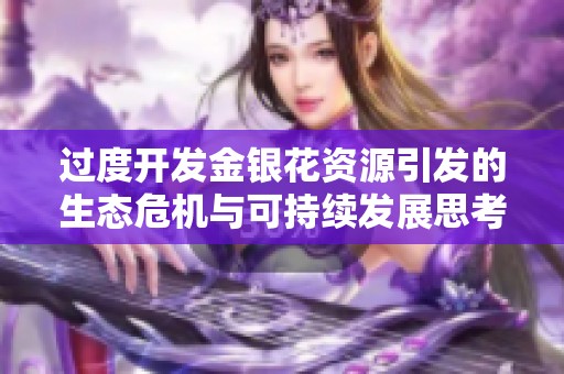 过度开发金银花资源引发的生态危机与可持续发展思考