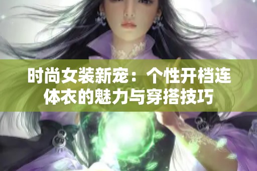 时尚女装新宠：个性开档连体衣的魅力与穿搭技巧