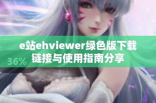 e站ehviewer绿色版下载链接与使用指南分享