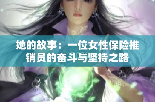 她的故事：一位女性保险推销员的奋斗与坚持之路