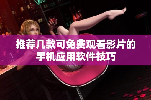 推荐几款可免费观看影片的手机应用软件技巧
