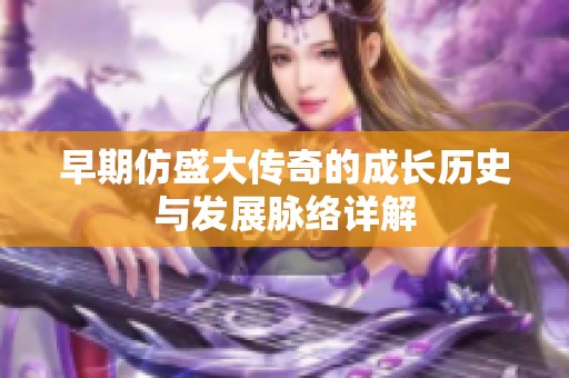 早期仿盛大传奇的成长历史与发展脉络详解