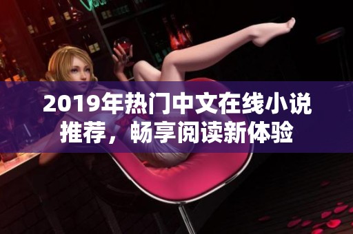 2019年热门中文在线小说推荐，畅享阅读新体验