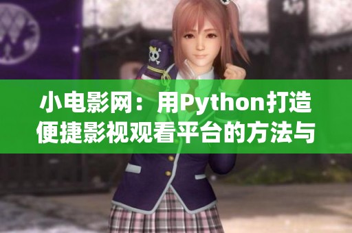 小电影网：用Python打造便捷影视观看平台的方法与技巧