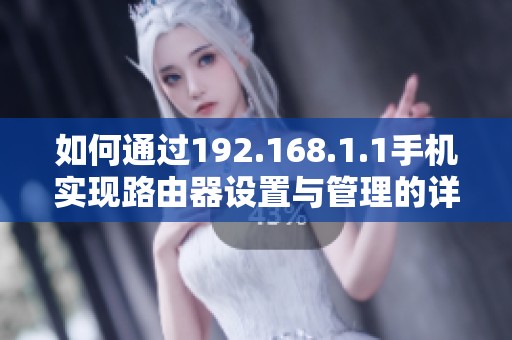如何通过192.168.1.1手机实现路由器设置与管理的详细指导