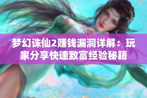 梦幻诛仙2赚钱漏洞详解：玩家分享快速致富经验秘籍