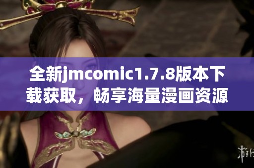 全新jmcomic1.7.8版本下载获取，畅享海量漫画资源与精彩阅读体验