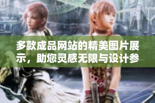 多款成品网站的精美图片展示，助您灵感无限与设计参考