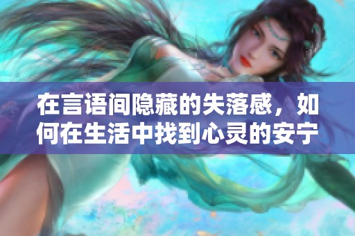 在言语间隐藏的失落感，如何在生活中找到心灵的安宁与平衡