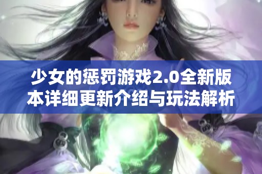 少女的惩罚游戏2.0全新版本详细更新介绍与玩法解析