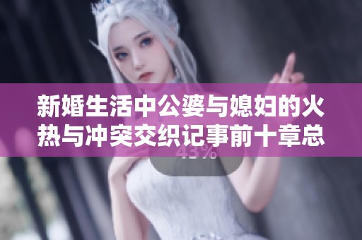 新婚生活中公婆与媳妇的火热与冲突交织记事前十章总结