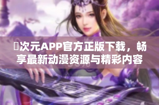 囧次元APP官方正版下载，畅享最新动漫资源与精彩内容