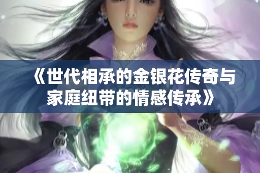 《世代相承的金银花传奇与家庭纽带的情感传承》