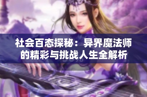 社会百态探秘：异界魔法师的精彩与挑战人生全解析