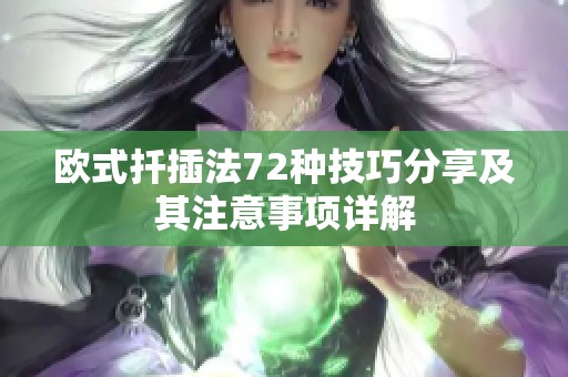 欧式扦插法72种技巧分享及其注意事项详解