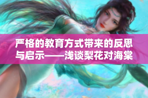 严格的教育方式带来的反思与启示——浅谈梨花对海棠的影响