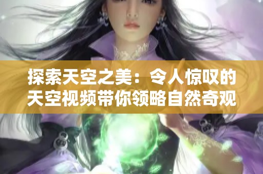 探索天空之美：令人惊叹的天空视频带你领略自然奇观