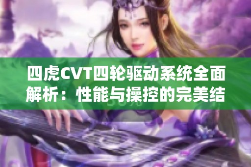 四虎CVT四轮驱动系统全面解析：性能与操控的完美结合