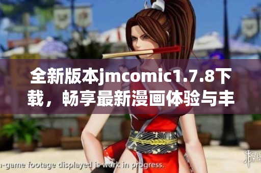 全新版本jmcomic1.7.8下载，畅享最新漫画体验与丰富资源，快来试试吧