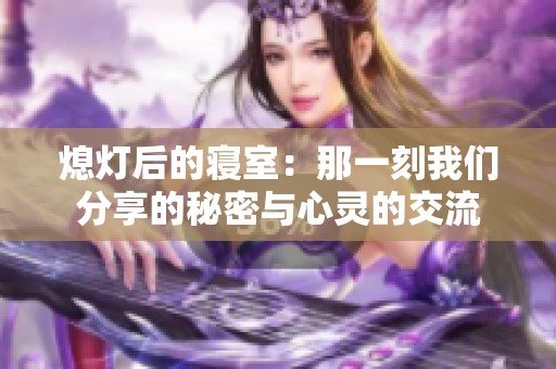 熄灯后的寝室：那一刻我们分享的秘密与心灵的交流