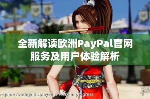 全新解读欧洲PayPal官网服务及用户体验解析