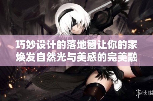 巧妙设计的落地窗让你的家焕发自然光与美感的完美融合