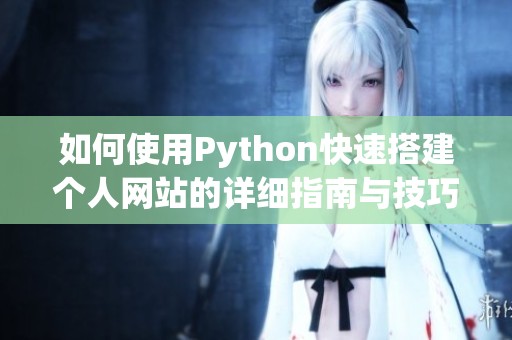 如何使用Python快速搭建个人网站的详细指南与技巧分享