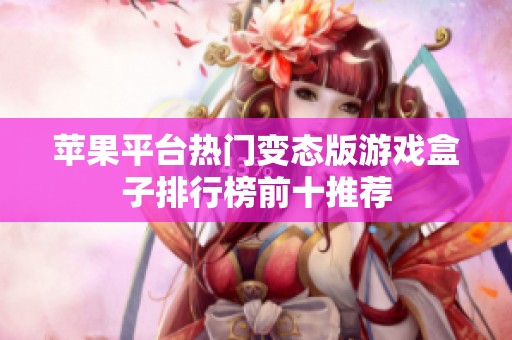 苹果平台热门变态版游戏盒子排行榜前十推荐