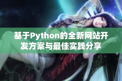 基于Python的全新网站开发方案与最佳实践分享