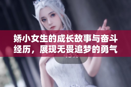 娇小女生的成长故事与奋斗经历，展现无畏追梦的勇气与坚持