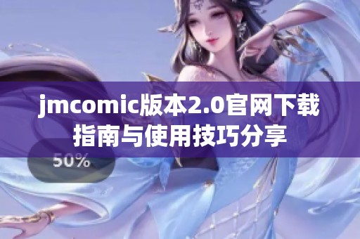 jmcomic版本2.0官网下载指南与使用技巧分享