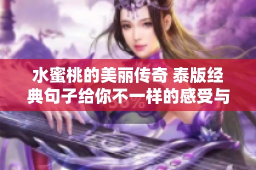 水蜜桃的美丽传奇 泰版经典句子给你不一样的感受与启示