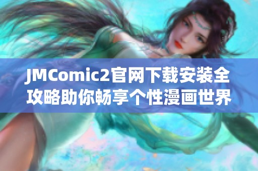 JMComic2官网下载安装全攻略助你畅享个性漫画世界