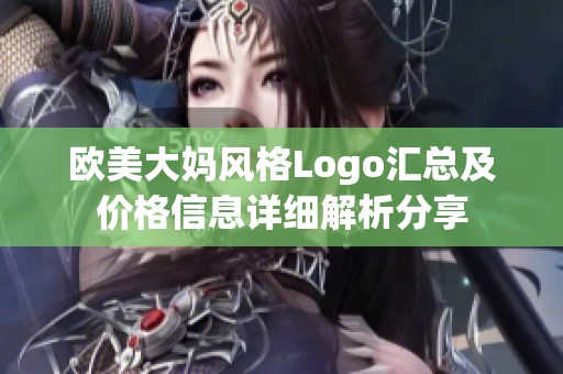 欧美大妈风格Logo汇总及价格信息详细解析分享