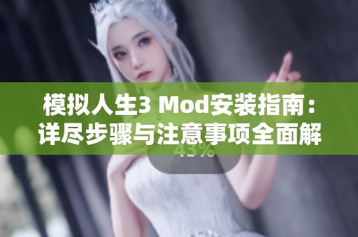 模拟人生3 Mod安装指南：详尽步骤与注意事项全面解析