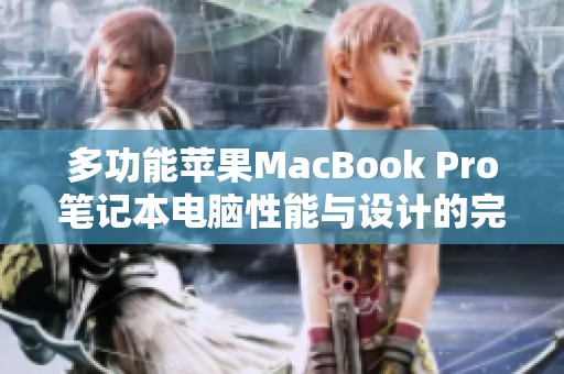 多功能苹果MacBook Pro笔记本电脑性能与设计的完美融合体验