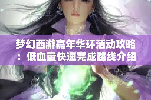 梦幻西游嘉年华环活动攻略：低血量快速完成路线介绍