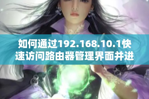 如何通过192.168.10.1快速访问路由器管理界面并进行设置