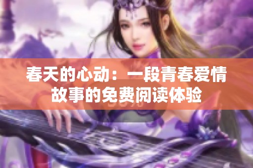 春天的心动：一段青春爱情故事的免费阅读体验