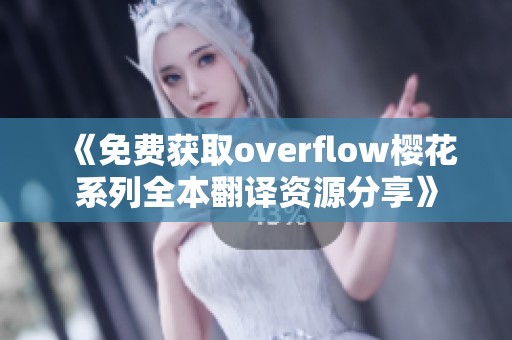 《免费获取overflow樱花系列全本翻译资源分享》