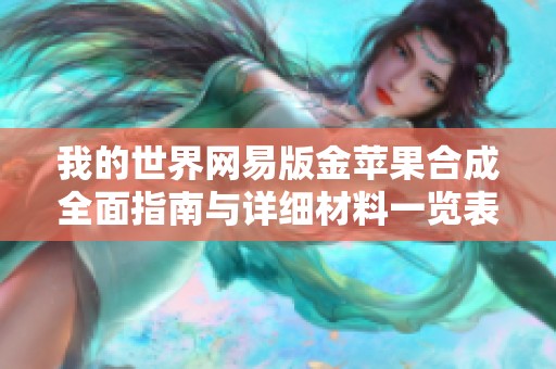 我的世界网易版金苹果合成全面指南与详细材料一览表