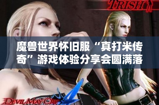 魔兽世界怀旧服“真打米传奇”游戏体验分享会圆满落幕，精彩不断！