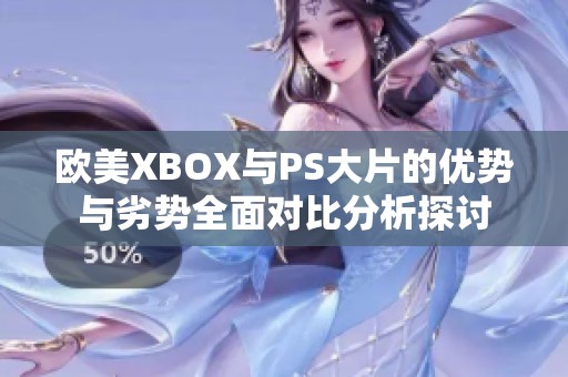 欧美XBOX与PS大片的优势与劣势全面对比分析探讨