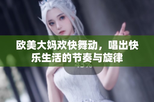 欧美大妈欢快舞动，唱出快乐生活的节奏与旋律