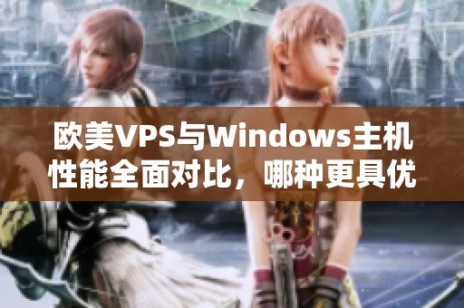 欧美VPS与Windows主机性能全面对比，哪种更具优势呢