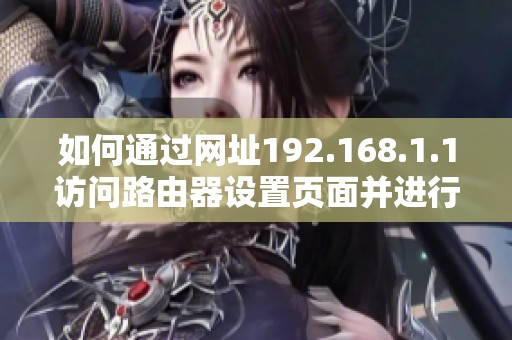 如何通过网址192.168.1.1访问路由器设置页面并进行配置