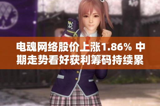 电魂网络股价上涨1.86% 中期走势看好获利筹码持续累积