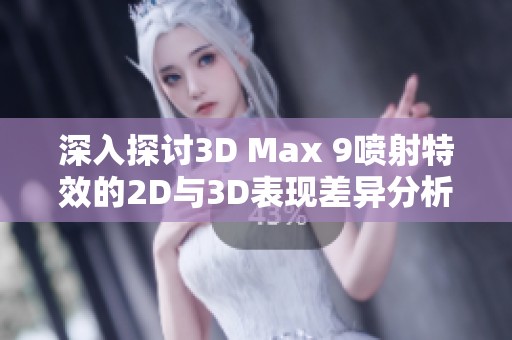 深入探讨3D Max 9喷射特效的2D与3D表现差异分析